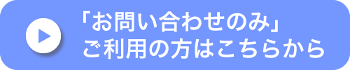 お問い合わせのみご利用の方はこちら