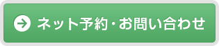 ネット予約・お問い合わせ