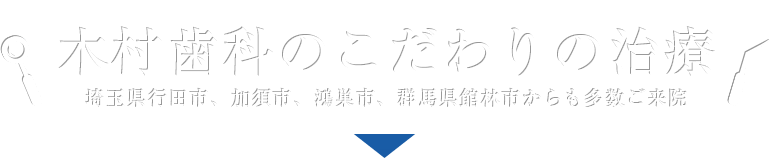 木村歯科医院のこだわりの治療