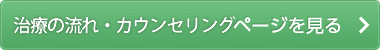治療の流れ・カウンセリングページを見る