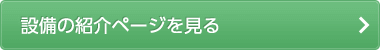 最新設備の紹介ページを見る