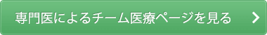 専門医によるチーム医療ページを見る