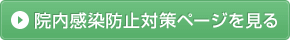 院内感染防止ページを見る