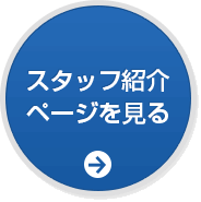 スタッフ紹介ページを見る