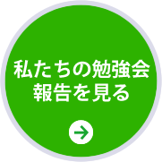 勉強会報告ページを見る