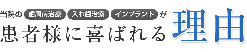 患者様に喜ばれる理由