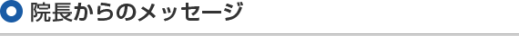 院長からのメッセージ