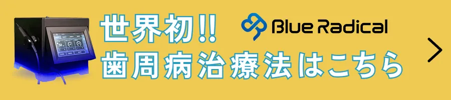 ブルーラジカルについて