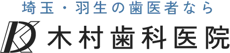 埼玉・羽生の歯医者なら木村歯科医院