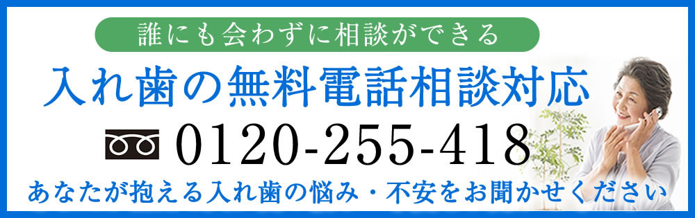 入れ歯の無料電話相談