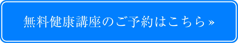 健康講座予約