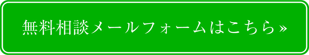 無料相談